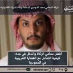 محامي الزكاة والدخل في جدة - استشارات قانونية متخصصة في القضايا المتعلقة بالزكاة والدخل في جدة وفقًا للأنظمة السعودية