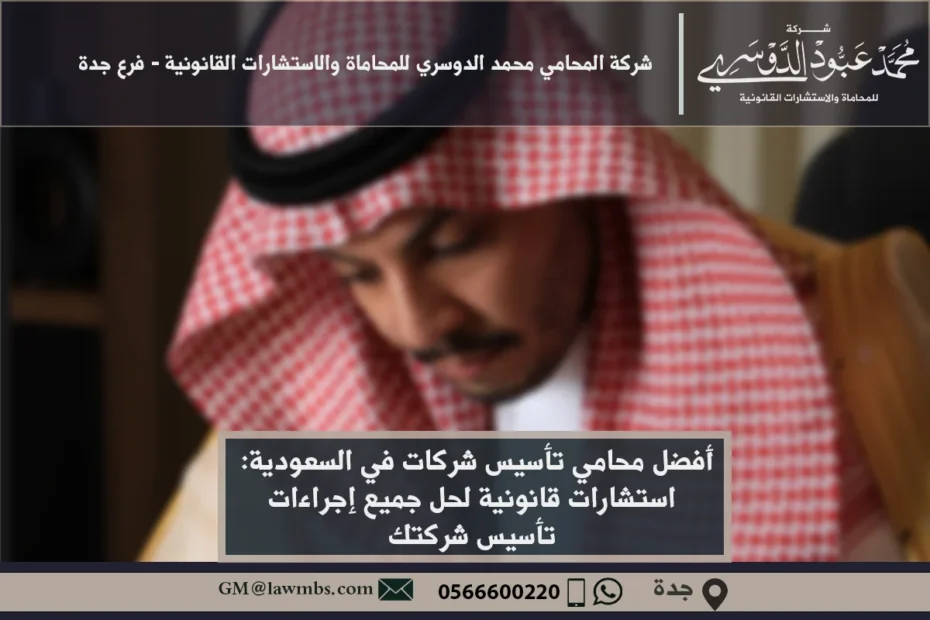 محامي تأسيس شركات في السعودية - استشارات قانونية متخصصة في تأسيس الشركات وفقًا للأنظمة السعودية