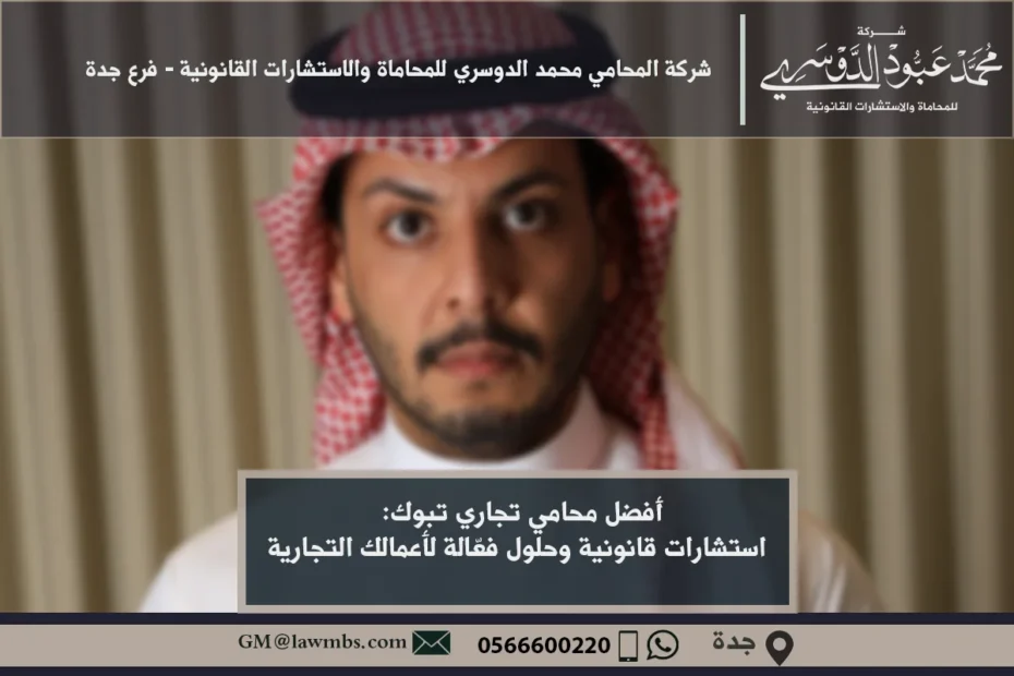 أفضل محامي تجاري في تبوك - استشارات قانونية متخصصة في القضايا والعقود التجارية في السعودية