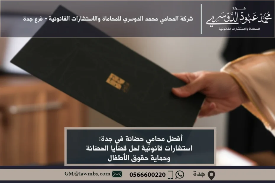 افضل محامي حضانة في جدة وكيفية اختيار المحامي الأنسب لقضايا الحضانة