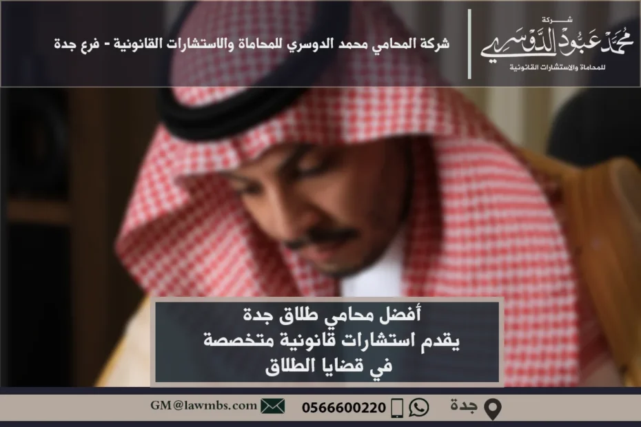 أفضل محامي طلاق جدة - استشارات قانونية متخصصة في قضايا الطلاق والحضانة والنفقة وفقًا للأنظمة السعودية