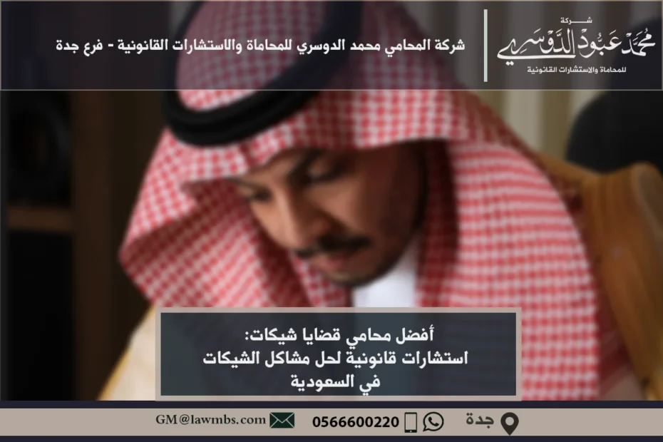 أفضل محامي قضايا شيكات وكيفية اختيار المحامي الأنسب للدفاع في قضايا الشيكات