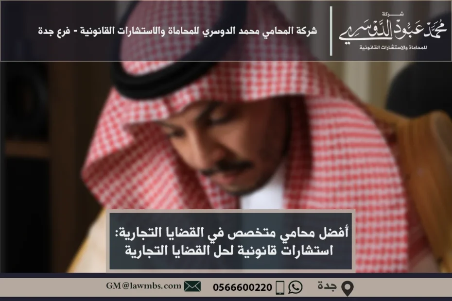 محامي متخصص في القضايا التجارية في السعودية - استشارات قانونية متخصصة في قضايا الشركات والتجارة وفقًا للأنظمة السعودية