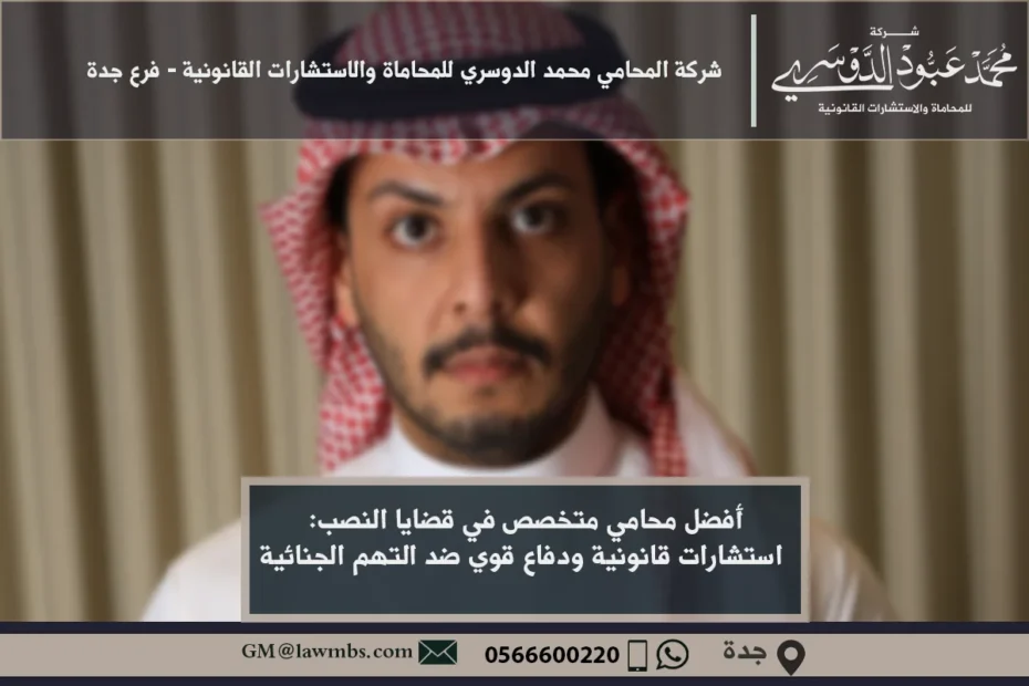 أفضل محامي متخصص في قضايا النصب - استشارات قانونية ودفاع في قضايا الاحتيال والنصب لحماية حقوق المتضررين
