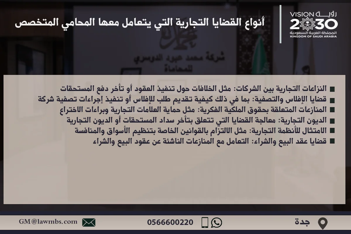 أنواع القضايا التجارية التي يتعامل معها المحامي المتخصص في السعودية - شرح لأنواع القضايا التجارية التي يتعامل معها المحامي التجاري