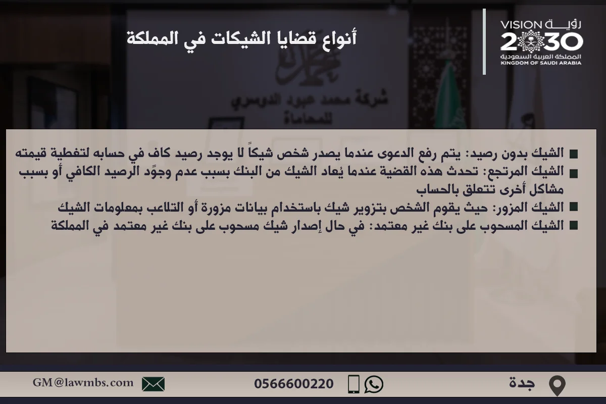 أنواع قضايا الشيكات في المملكة وأثرها على المتعاملين في النظام المالي السعودي