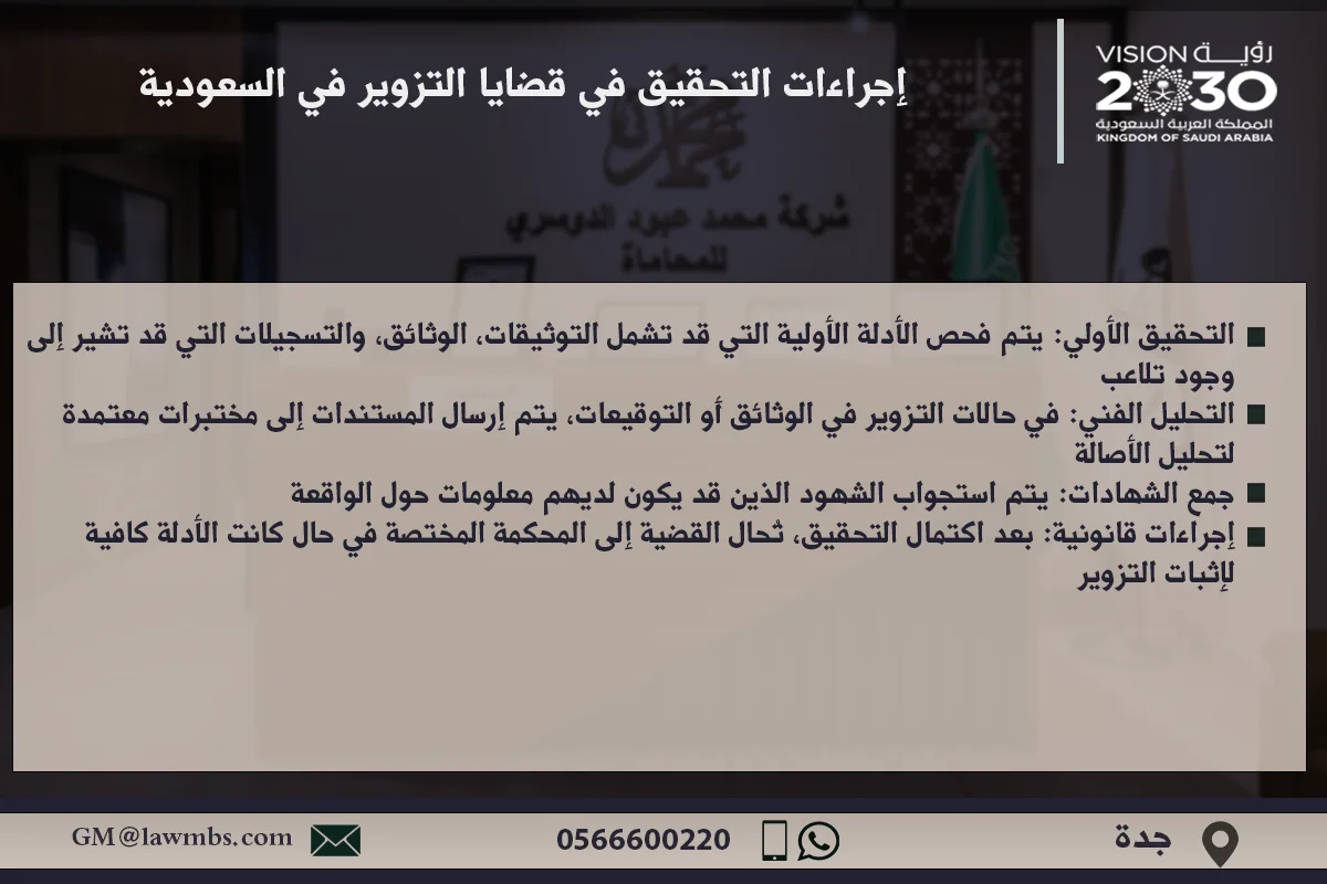 محامي متخصص في قضايا التزوير في جدة - استشارات قانونية ودفاع متخصص في جرائم التزوير وفقًا للأنظمة السعودية