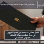 محامي متخصص في قضايا التزوير في جدة - استشارات قانونية متخصصة في الدفاع عن قضايا التزوير وفقًا للقوانين السعودية