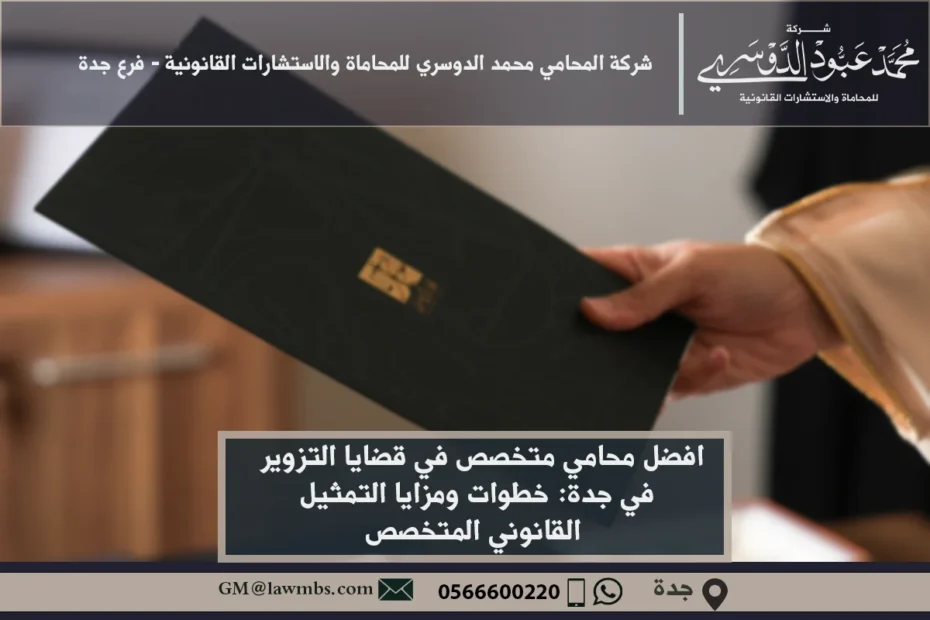 محامي متخصص في قضايا التزوير في جدة - استشارات قانونية متخصصة في الدفاع عن قضايا التزوير وفقًا للقوانين السعودية