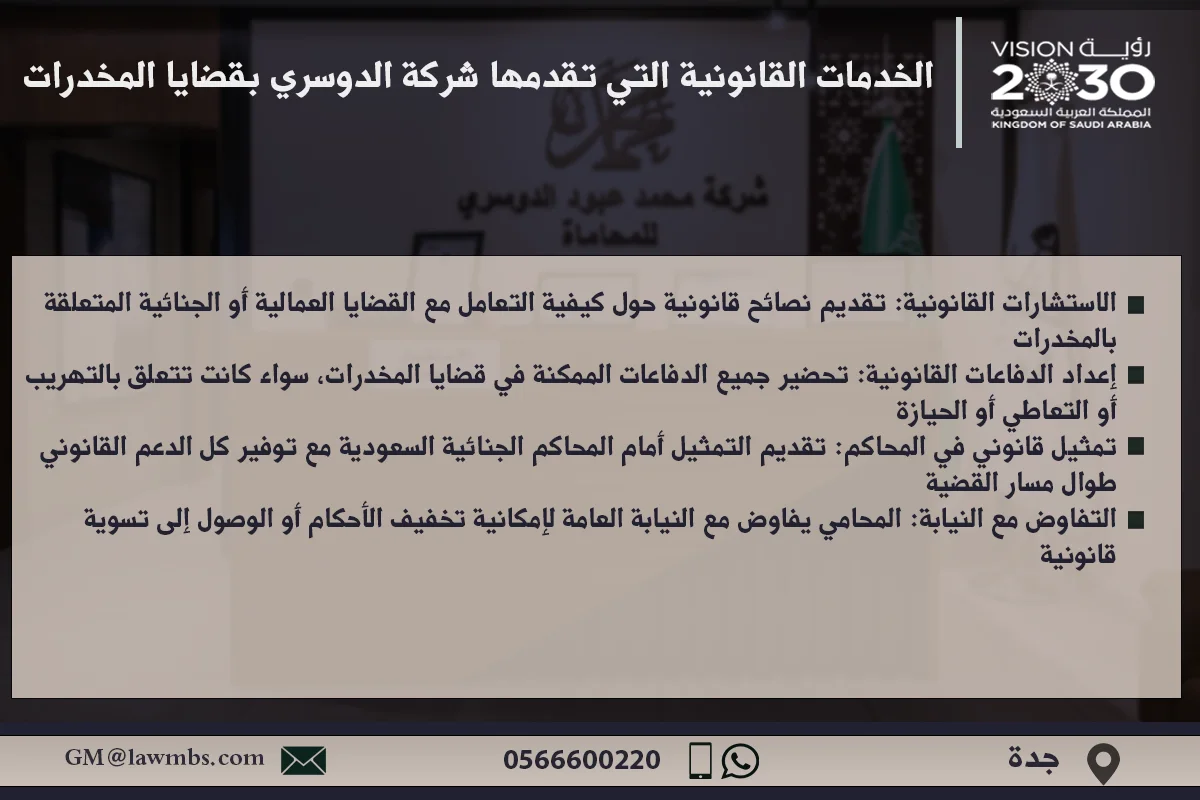 الخدمات القانونية التي تقدمها شركة الدوسري في قضايا المخدرات - استشارات قانونية ودفاع قانوني متكامل لحماية حقوق المتهمين في قضايا المخدرات