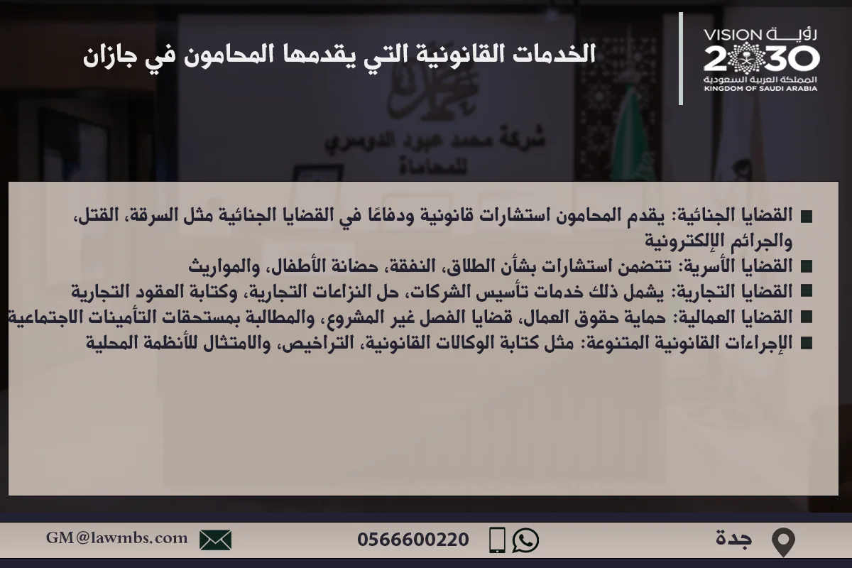 الخدمات القانونية التي يقدمها المحامون في جازان في مجالات مثل القضايا التجارية، الجنائية، الأسرية، والعمالية