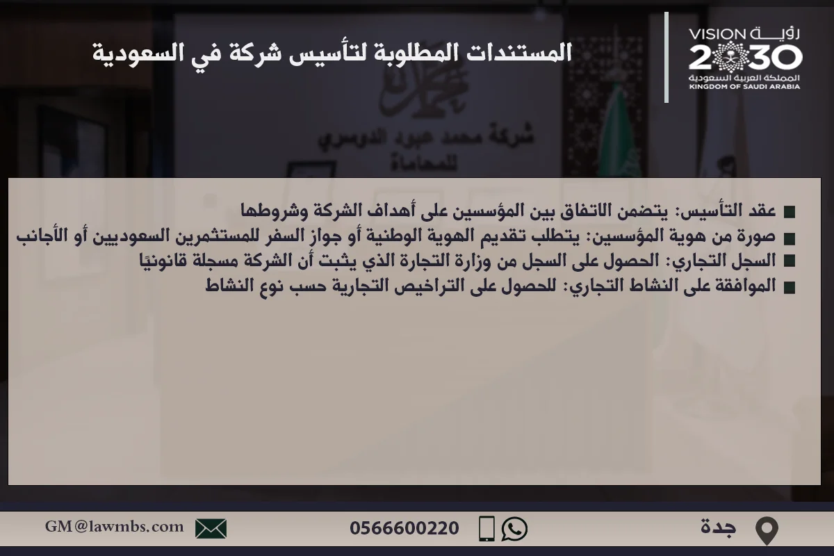 المستندات المطلوبة لتأسيس شركة في السعودية - الوثائق القانونية التي يجب تقديمها لتأسيس شركة وفقًا للأنظمة السعودية