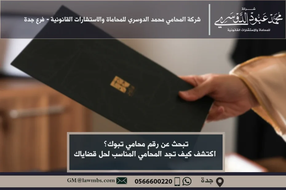 رقم محامي تبوك - كيفية التواصل مع أفضل المحامين في تبوك للحصول على استشارات قانونية