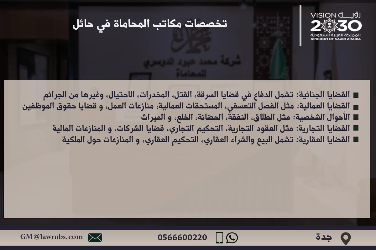 تخصصات مكاتب المحاماة في حائل وأهم الخدمات القانونية التي تقدمها