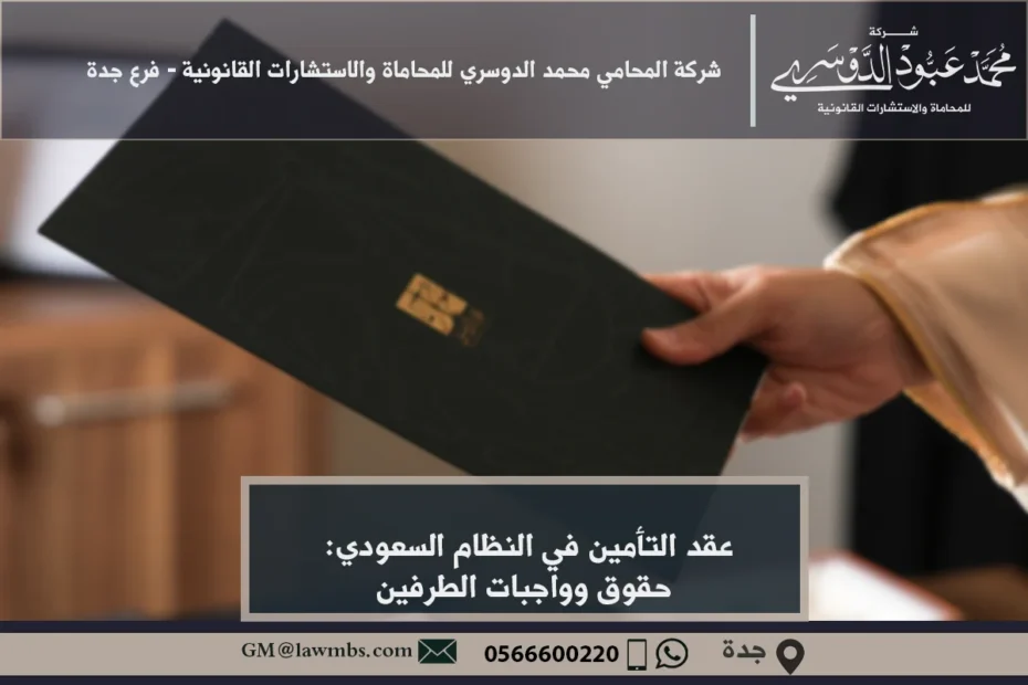 عقد التأمين في النظام السعودي - شرح للقوانين والشروط الخاصة بعقد التأمين وفقًا للأنظمة السعودية