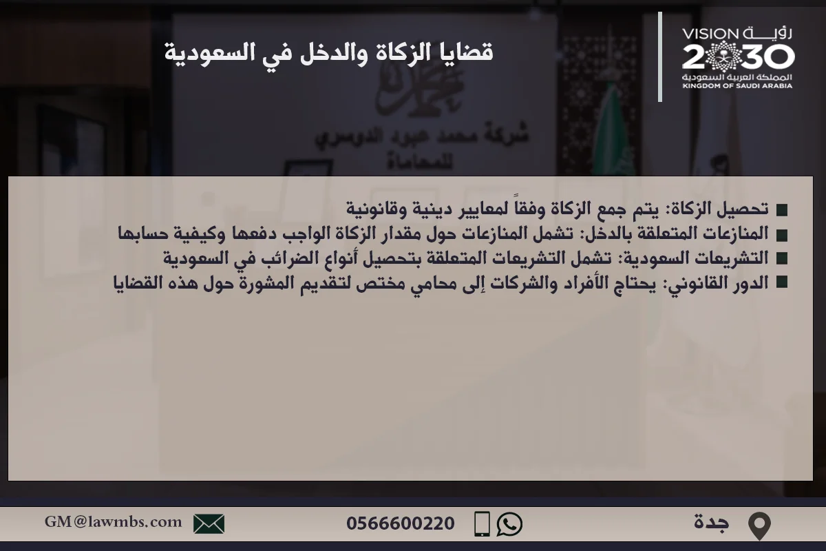 قضايا الزكاة والدخل في السعودية - شرح للأنظمة القانونية المتعلقة بالزكاة والدخل وكيفية التعامل مع القضايا المتعلقة بها