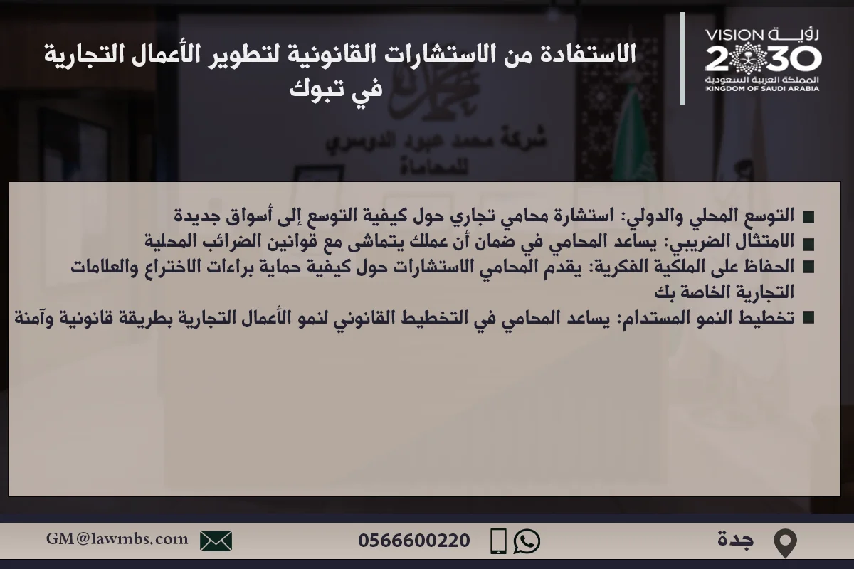 كيفية الاستفادة من الاستشارات القانونية لتطوير الأعمال التجارية في تبوك - نصائح قانونية للمشاريع التجارية في تبوك