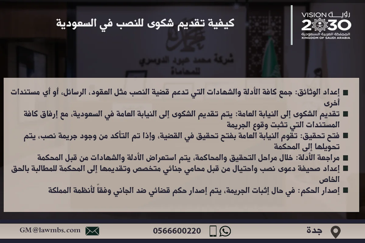 كيفية تقديم شكوى للنصب في السعودية - الإجراءات القانونية للإبلاغ عن جرائم النصب والاحتيال وفق الأنظمة السعودية