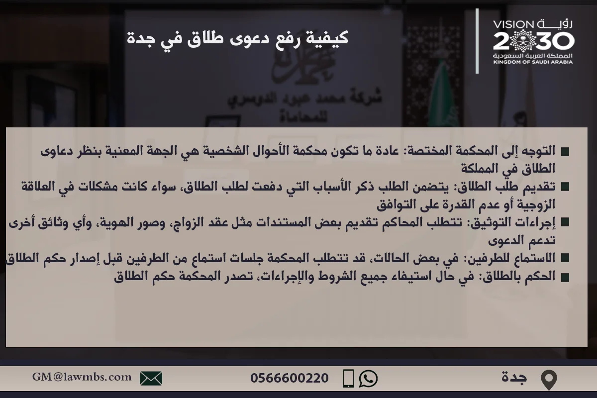 كيفية رفع دعوى طلاق في جدة - شرح للإجراءات القانونية لرفع دعوى الطلاق في محاكم جدة وفقًا للأنظمة السعودية