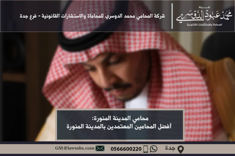 محامي المدينة المنورة وكيفية اختيار المحامي الأنسب لاحتياجاتك القانونية في المدينة المنورة