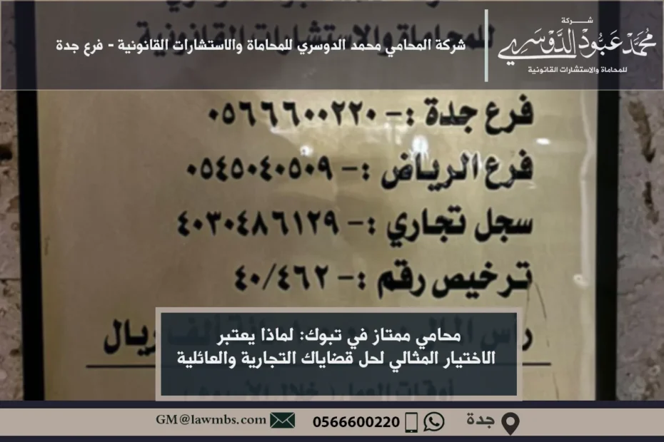 محامي ممتاز في تبوك - استشارات قانونية متخصصة في القضايا التجارية، العمالية، والأسرية