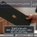 أفضل محامي ينبع في السعودية لتقديم استشارات قانونية متميزة وحلول فعّالة في القضايا القانونية المختلفة