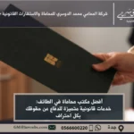 أفضل مكتب محاماة في الطائف: خدمات قانونية متميزة للدفاع عن حقوقك بكل احتراف 11 أفضل مكتب محاماة في الطائف - استشارات قانونية متخصصة في جميع المجالات مثل الأحوال الشخصية، القضايا التجارية، الجنائية، والعقوبات في الطائف.