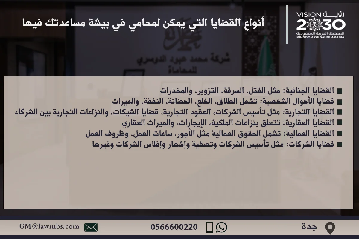 أنواع القضايا التي يمكن لمحامي في بيشة مساعدتك فيها - شرح أنواع القضايا التي يمكن لمحامي في بيشة التعامل معها مثل القضايا الجنائية، الأحوال الشخصية، العقوبات، والتجارية.