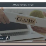 إجراءات رفع دعوى بيع عقار في السعودية: دليل عملي من محامٍ مختص 4 إجراءات رفع دعوى بيع عقار في السعودية عند تعذر الاتفاق أو وجود نزاع بين الملاك