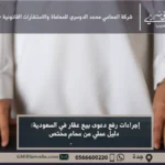 إجراءات رفع دعوى بيع عقار في السعودية - شرح الخطوات القانونية لرفع دعوى بيع عقار أمام المحكمة في السعودية.