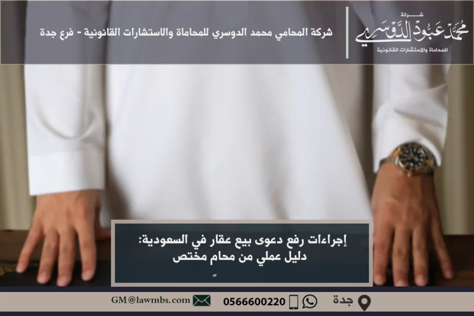 إجراءات رفع دعوى بيع عقار في السعودية: دليل عملي من محامٍ مختص 5 إجراءات رفع دعوى بيع عقار في السعودية - شرح الخطوات القانونية لرفع دعوى بيع عقار أمام المحكمة في السعودية.