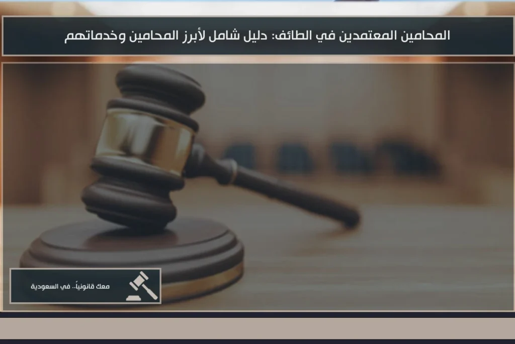 المحامين المعتمدين في الطائف للترافع والاستشارات القانونية وفق الترخيص المهني