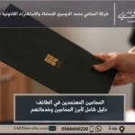 المحامين المعتمدين في الطائف - دليل المحامين المعتمدين في الطائف الذين يقدمون استشارات قانونية في مختلف القضايا مثل الأحوال الشخصية، التجارية، الجنائية.