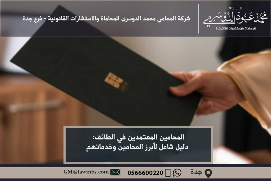 المحامين المعتمدين في الطائف: دليل شامل لأبرز المحامين وخدماتهم 1 المحامين المعتمدين في الطائف - دليل المحامين المعتمدين في الطائف الذين يقدمون استشارات قانونية في مختلف القضايا مثل الأحوال الشخصية، التجارية، الجنائية.