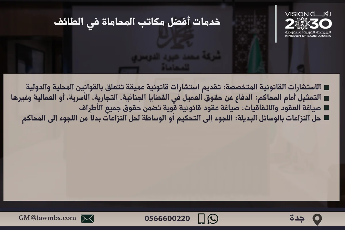 خدمات أفضل مكاتب المحاماة في الطائف - استشارات قانونية متخصصة في مختلف القضايا مثل الأحوال الشخصية، القضايا التجارية، الجنائية، والعقوبات في الطائف.