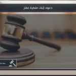دعوى إثبات ملكية عقار في السعودية: إجراءات وشروط قانونية 4 دعوى إثبات ملكية عقار في السعودية عند وجود نزاع على الصك أو الحيازة أو حدود الملكية