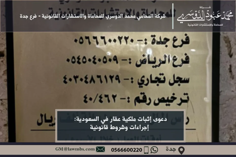 دعوى إثبات ملكية عقار في السعودية: إجراءات وشروط قانونية 6 دعوى إثبات ملكية عقار في السعودية - شرح الإجراءات القانونية لرفع دعوى إثبات ملكية عقار في السعودية وكيفية التعامل مع النزاعات العقارية.