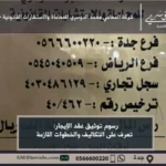 رسوم توثيق عقد الإيجار في السعودية - شرح الرسوم المتبعة لتوثيق عقد الإيجار عبر منصة "إيجار" في المملكة.