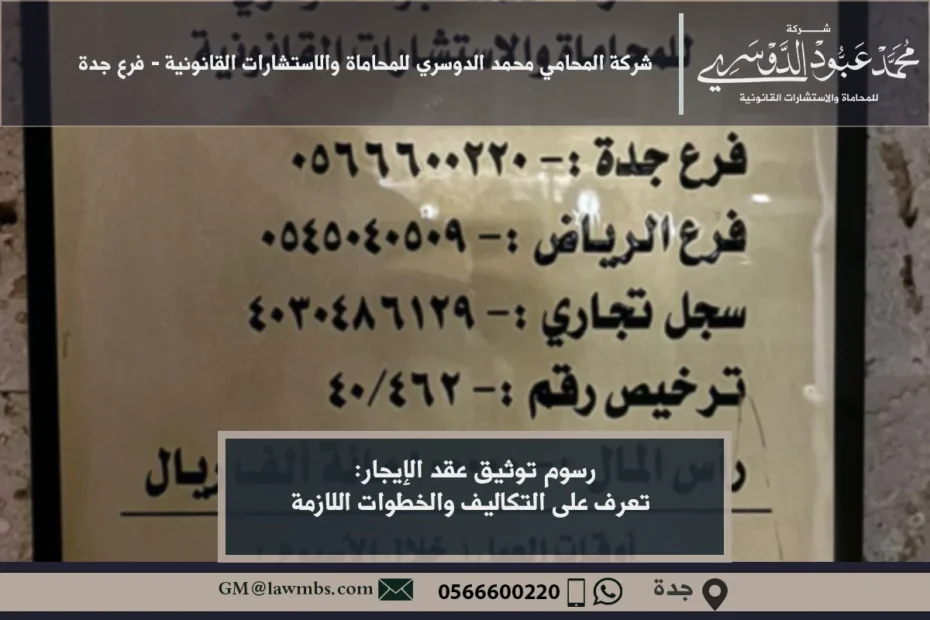 رسوم توثيق عقد الإيجار: تعرف على التكاليف والخطوات اللازمة 2 رسوم توثيق عقد الإيجار في السعودية - شرح الرسوم المتبعة لتوثيق عقد الإيجار عبر منصة "إيجار" في المملكة.