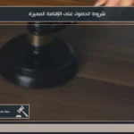 شروط الحصول على الإقامة المميزة في السعودية ومتطلبات التقديم والفئات المؤهلة