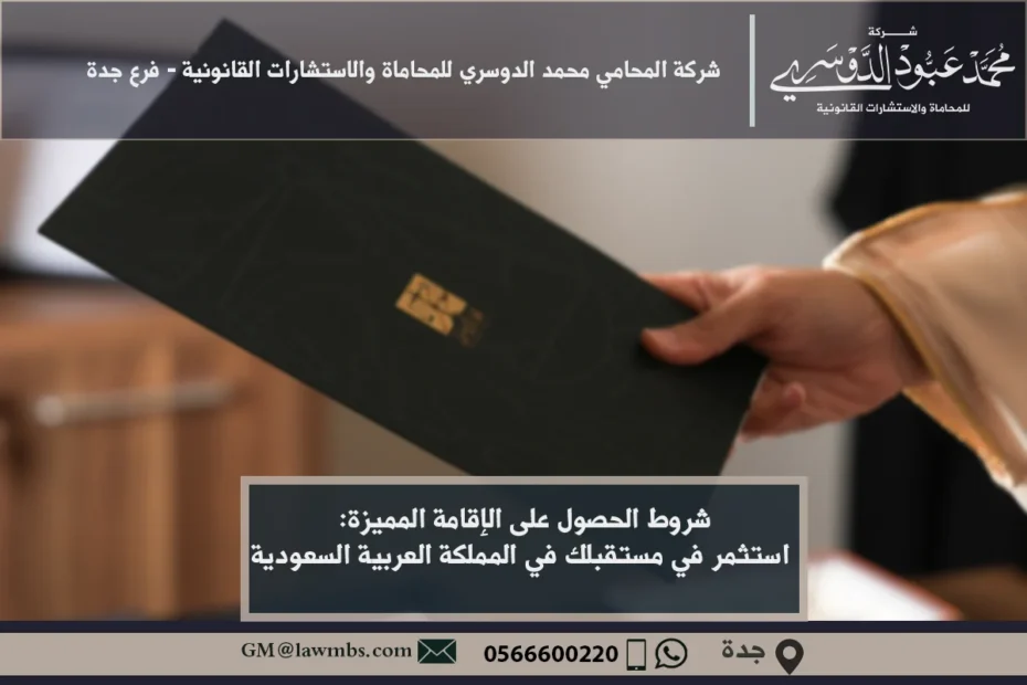 شروط الحصول على الإقامة المميزة: استثمر في مستقبلك في المملكة العربية السعودية 3 شروط الحصول على الإقامة المميزة في السعودية - شرح الشروط والمتطلبات القانونية للحصول على الإقامة المميزة في المملكة.