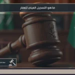 ما هو التسجيل العيني للعقار؟ خطوات تسجيل العقار وكيفية حماية ملكيتك 5 ما هو التسجيل العيني للعقار في السعودية ودوره في توثيق الملكية والحدود العقارية