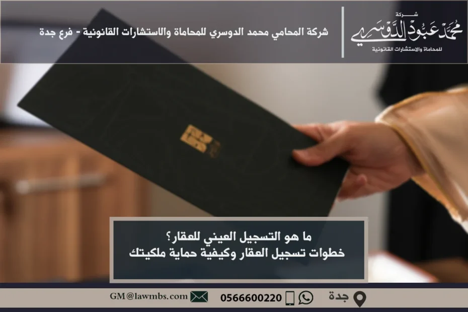 ما هو التسجيل العيني للعقار؟ خطوات تسجيل العقار وكيفية حماية ملكيتك 4 ما هو التسجيل العيني للعقار - شرح مفهوم التسجيل العيني للعقار في السعودية وإجراءاته القانونية لضمان حقوق الملكية.