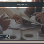 محامي بيشة ومعايير اختيار المحامي 2 محامي بيشة لمتابعة القضايا والاستشارات وصياغة المذكرات أمام الجهات المختصة في السعودية