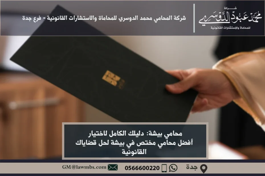 محامي في بيشة - استشارات قانونية متخصصة في القضايا الجنائية، الأحوال الشخصية، العقوبات، والتجارية في بيشة.