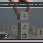 السوابق القضائية في السعودية 4 السوابق القضائية في السعودية دورها في تطوير النظام القضائي وتعزيز العدالة