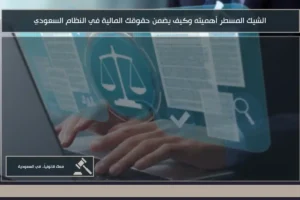 الشيك المسطر أهميته وكيف يضمن حقوقك المالية في النظام السعودي