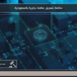 تكلفة تسجيل علامة تجارية بالسعودية