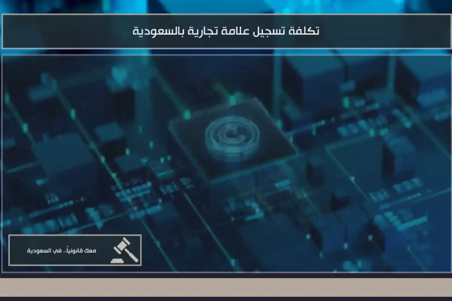 تكلفة تسجيل علامة تجارية بالسعودية