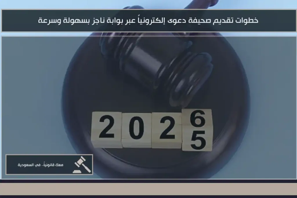 خطوات تقديم صحيفة دعوى إلكترونياً عبر بوابة ناجز بسهولة وسرعة